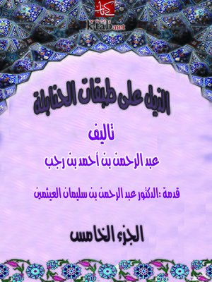cover image of الذيل علي طبقات الحنابلة المجلد الخامس